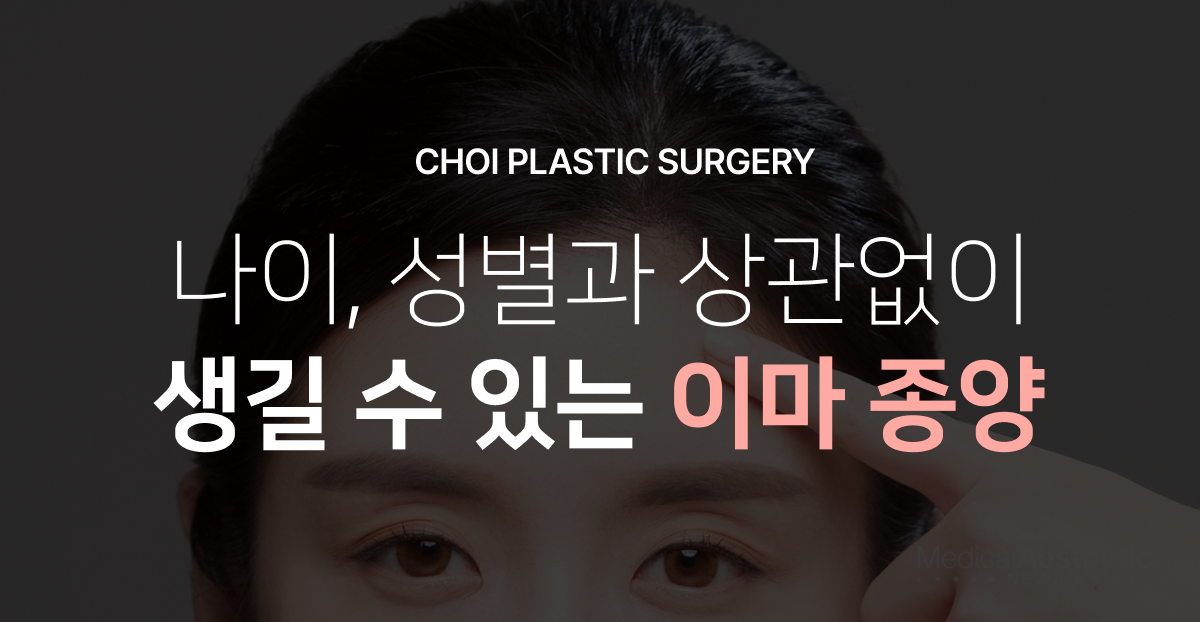 CHOI PLASTIC SURGERY 나이, 성별과 상관없이 생길 수 있는 이마 종양